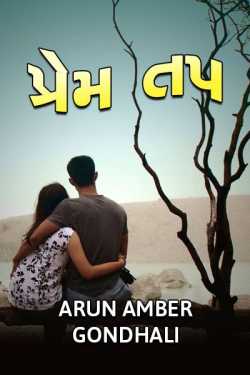 Prem Tap by ARUN AMBER GONDHALI in Gujarati