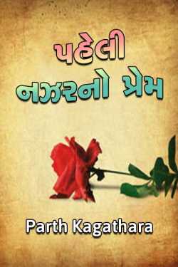 Paheli nazarno prem part 1 by Gujarati Shayar in Gujarati