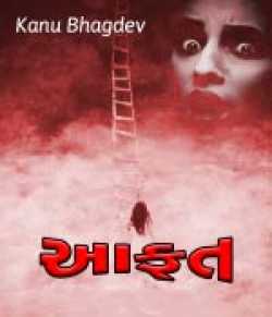 Kanu Bhagdev દ્વારા આફત ગુજરાતીમાં