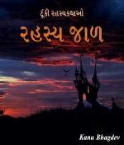રહસ્યજાળ by Kanu Bhagdev in Gujarati