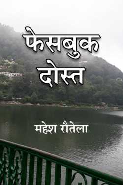 महेश रौतेला द्वारा लिखित  Facebook Dost बुक Hindi में प्रकाशित