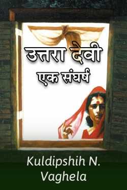 kuldeep vaghela द्वारा लिखित  Uttara devi - Ek sangarsh बुक Hindi में प्रकाशित