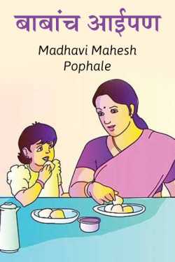 Babanch Aaipn by Madhavi Mahesh Pophale in Marathi