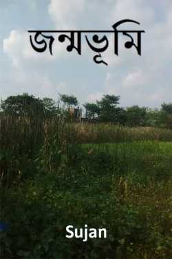 জন্মভূমি by Sujan in Bengali