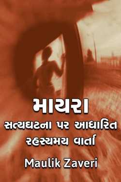 “માયરા” - સત્યઘટના પર આધારિત રહસ્યમય વાર્તા by Maulik Zaveri in Gujarati