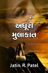 અધૂરી મુલાકાત by Jatin.R.patel in Gujarati