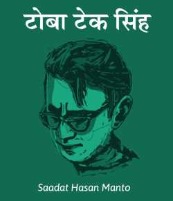 Saadat Hasan Manto द्वारा लिखित  Toba tek singh बुक Hindi में प्रकाशित