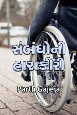 Sambandhoni Harakiri - 1 by Parth Gajera in Gujarati