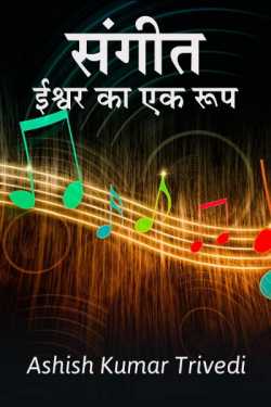 संगीत ईश्वर का एक रूप by Ashish Kumar Trivedi in Hindi