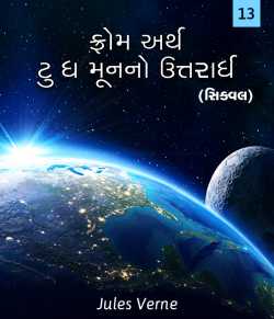 Jules Verne દ્વારા From the Earth to the Moon (Sequel) - 13 ગુજરાતીમાં