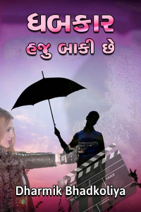 ધબકાર હજુ બાકી છે(ભાગ-૧)