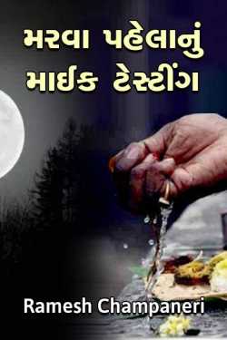 Marva pahelanu mike testing by Ramesh Champaneri in Gujarati