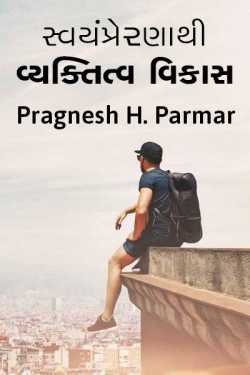 Svyamprerna thi vyaktitva vikash by Pragnesh Parmar in Gujarati