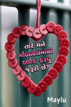 Tare mane Mobilemathi block karvu jaruri chhe ??? by Maylu in Gujarati