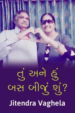 Tu ane hu bas biju shu ? by jitendra vaghela in Gujarati