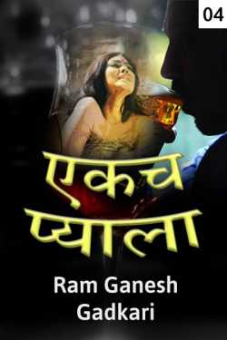 एकच प्याला - अंक चवथा by Ram Ganesh Gadkari in Marathi