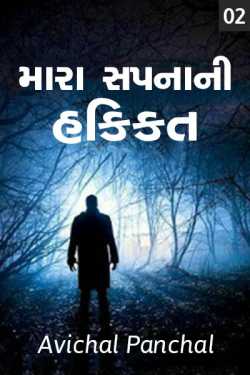 my dream reality 2 by અવિચલ પંચાલ in Gujarati