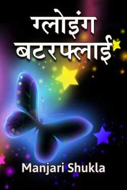 Gloving Butterfly by Manjari Shukla in Hindi