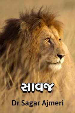 Savaj by Dr Sagar Ajmeri in Gujarati