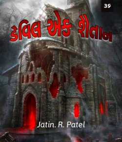 Jatin.R.patel દ્વારા Devil - EK Shaitan -36 ગુજરાતીમાં