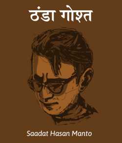 Thanda Gosht by Saadat Hasan Manto in Hindi