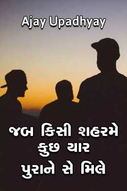 Jab kisi shaharme kuchh yaar purane se mile by Ajay Upadhyay in Gujarati