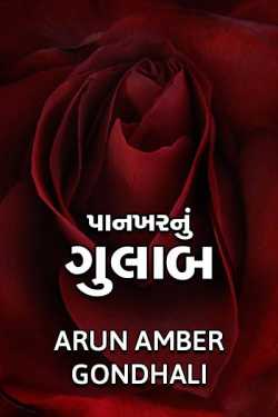 Pankharnu Gulab by ARUN AMBER GONDHALI in Gujarati