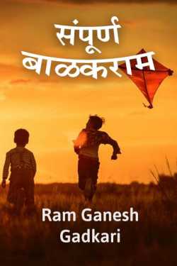 Ram Ganesh Gadkari यांनी मराठीत संपूर्ण बाळकराम - 1