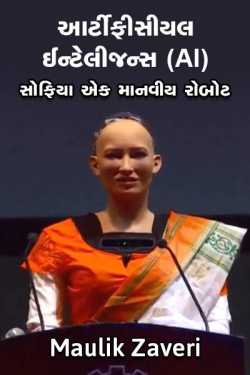 artificial intelligence by Maulik Zaveri in Gujarati