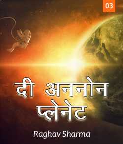Raghav Sharma द्वारा लिखित  the unknown planet - 3 बुक Hindi में प्रकाशित