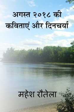 महेश रौतेला द्वारा लिखित  August 2018 ki Kavitaaye aur dincharya बुक Hindi में प्रकाशित
