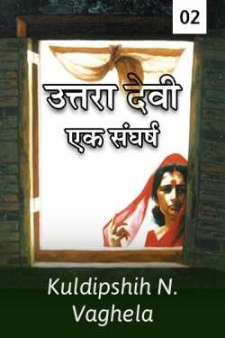 kuldeep vaghela द्वारा लिखित  Uttra devi - ek sangharsh - 2 बुक Hindi में प्रकाशित