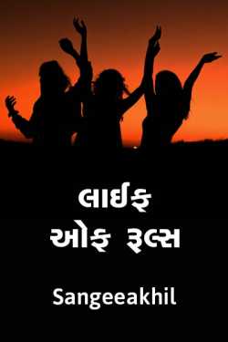 Life of Ruls - 1 by sangeeakhil in Gujarati