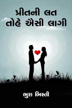 પ્રીતની લત તોહે ઐસી લાગી:-  ભાગ:-૧ દ્વારા ભુરા ભિસ્તી in Gujarati