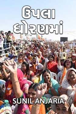 Upla dhoranma by SUNIL ANJARIA in Gujarati