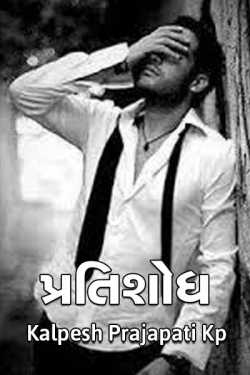 Pratishodh - 1 by Kalpesh Prajapati KP in Gujarati