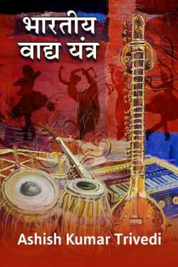 Ashish Kumar Trivedi द्वारा लिखित  भारतीय वाद्य यंत्र बुक Hindi में प्रकाशित
