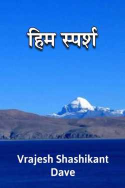 हिम स्पर्श by Vrajesh Shashikant Dave in Hindi