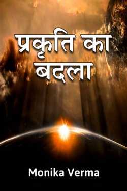 Monika Verma द्वारा लिखित  Prakruti ka badla बुक Hindi में प्रकाशित