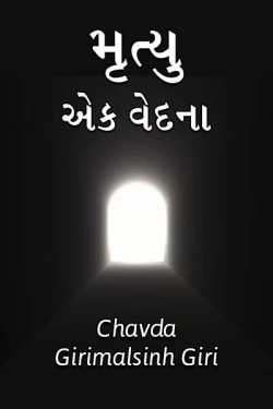 Mrutyu ek vedna by Chavda Girimalsinh Giri in Gujarati