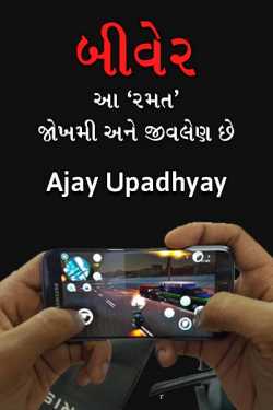 Beware aa ramat jokhami ane jivlen chhe by Ajay Upadhyay in Gujarati