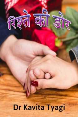 Dr kavita Tyagi द्वारा लिखित  Rishte ki dor बुक Hindi में प्रकाशित