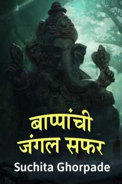 बाप्पांची जंगल सफर by Suchita Ghorpade in Marathi