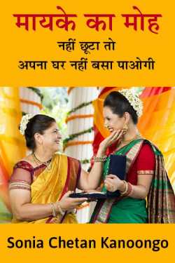 Sonia chetan kanoongo द्वारा लिखित  Mayke ka moh nahi chhuta to apna ghar nahi basa paogi बुक Hindi में प्रकाशित