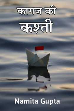 kagaj ki kasti by Namita Gupta in Hindi