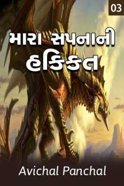 My Dream reality - 3 by અવિચલ પંચાલ in Gujarati