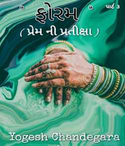 Foram - part 03 by Yogesh chandegara in Gujarati