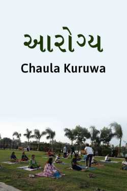 આરોગ્ય..... by Chaula Kuruwa in Gujarati