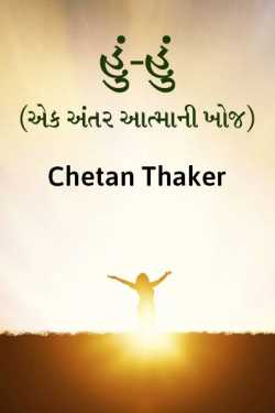 Hu.. Hu.. (Ek antar aatma ni khoj ) by chetan thaker in Gujarati