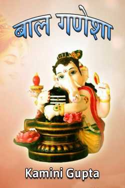 Baal Ganesha by Kamini Gupta in Hindi